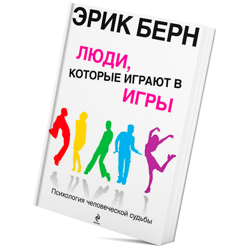 Эрик Берн, «Игры, в которые играют люди»