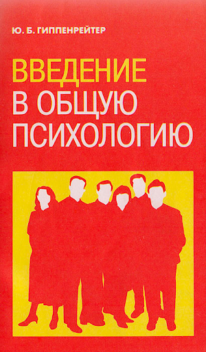 Юлия Борисовна Гиппенрейтер, «Введение в общую психологию»