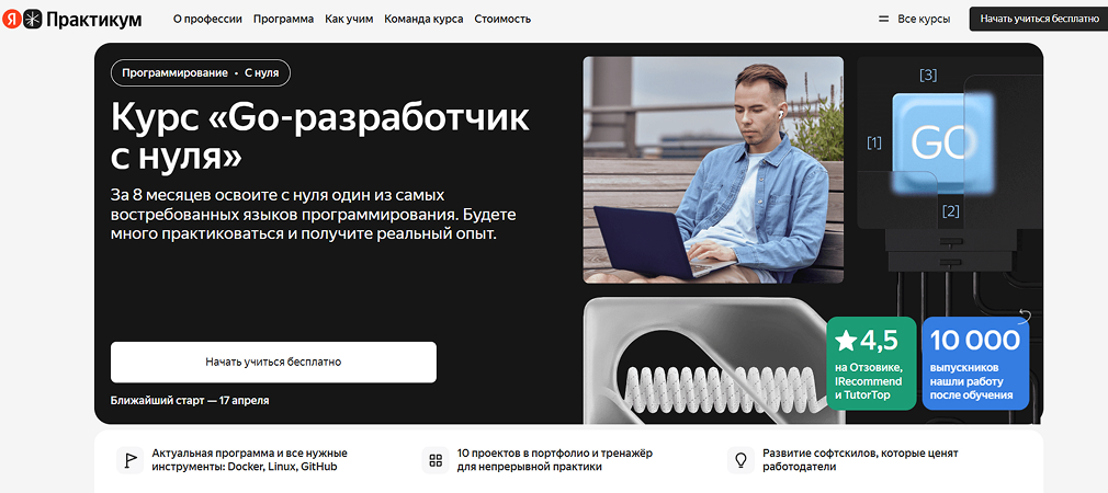 Лендинг курса Go-разработчик с нуля от Яндекс Практикум