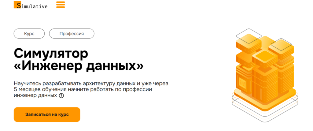 Лендинг симулятора по инженерии данных