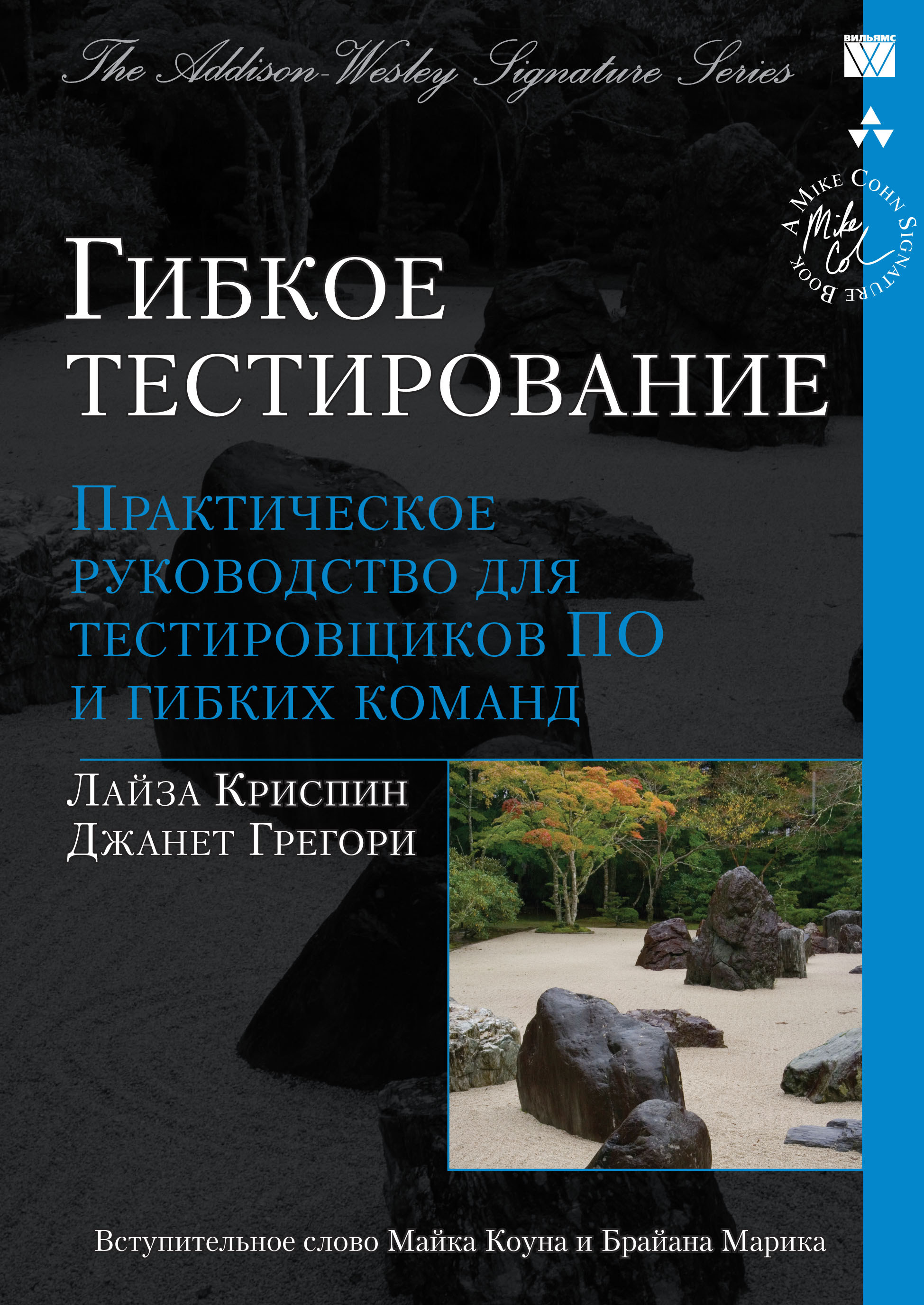 Обложка книги Гибкое тестирование. Практическое руководство для тестировщиков ПО и гибких команд