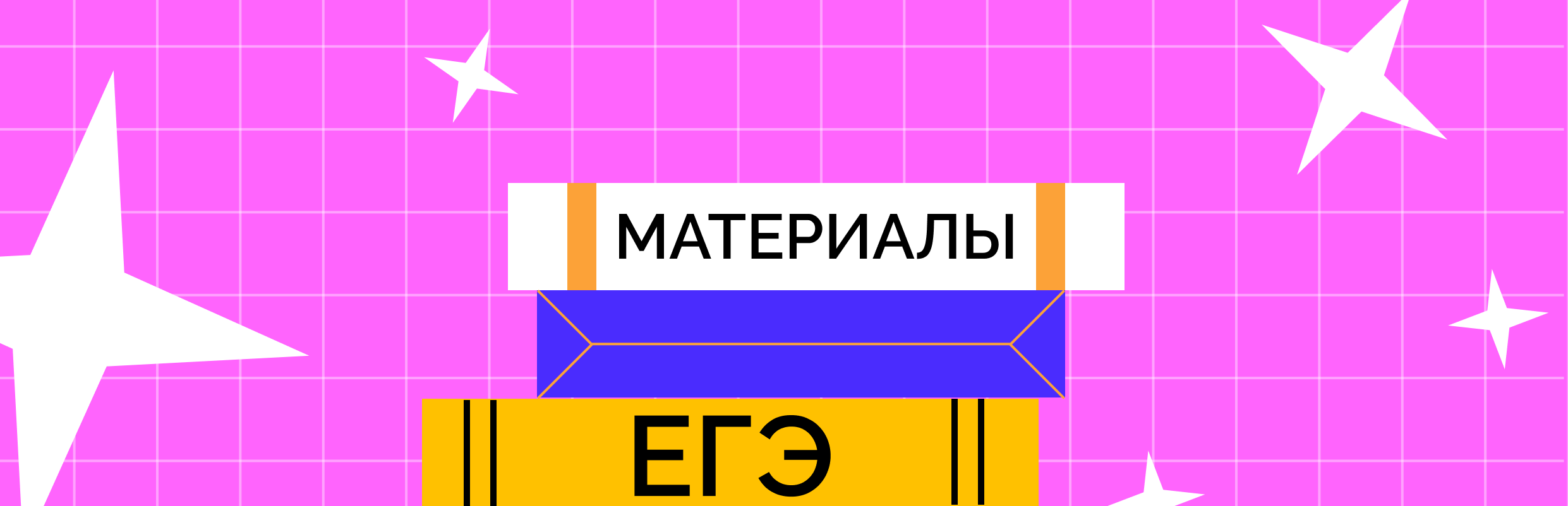 Материалы для подготовки к ЕГЭ: бесплатные ресурсы, пособия, сайты,  приложения