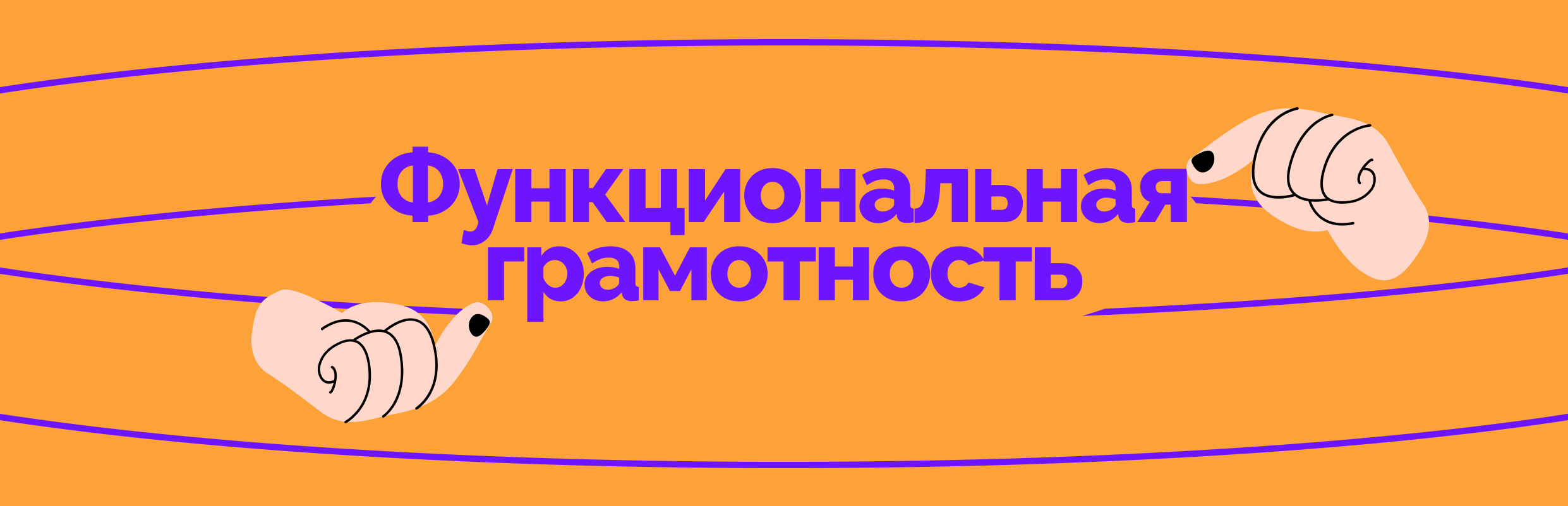 Функциональная грамотность — что это такое, её составляющие, уровни,  способы развития