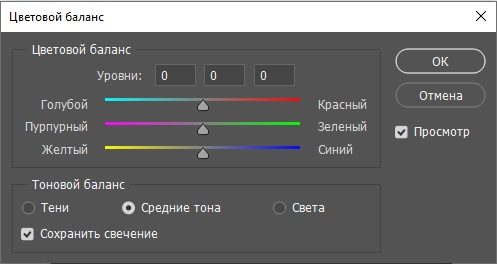 Параметры настройки цветового баланса