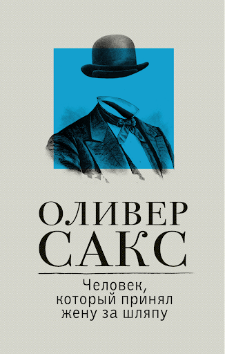 Оливер Сакс, «Человек, который принял жену за шляпу, и другие истории из врачебной практики»