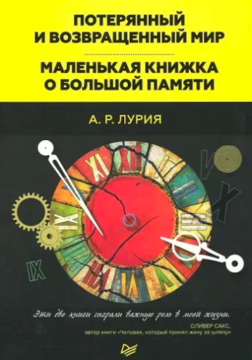 Александр Романович Лурия, «Маленькая книжка о большой памяти»