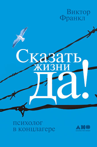 Виктор Франкл, «Сказать жизни «Да!»: психолог в концлагере»